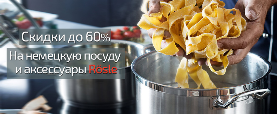 Не упустите шанс приобрести акционные товары Rosle со скидками до 60%! Не упустите шанс приобрести акционные товары Rosle со скидками до 60%!