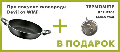 Термометр для мяса в подарок при покупке сковороды от WMF! 